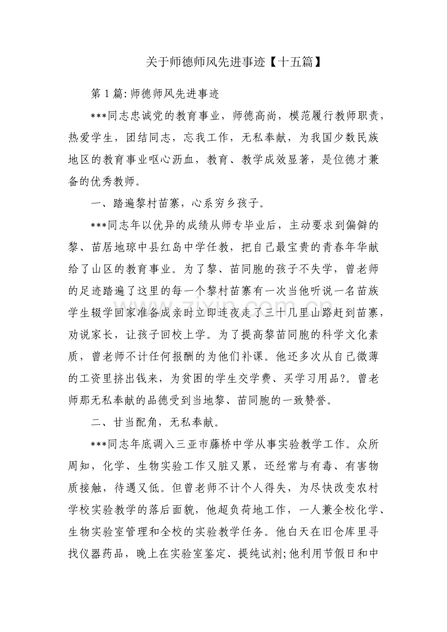 关于师德师风先进事迹【十五篇】.pdf_第1页