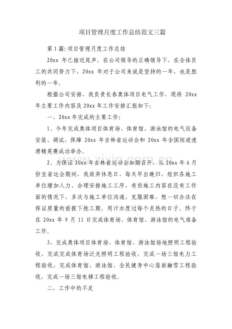 项目管理月度工作总结范文三篇.pdf_第1页