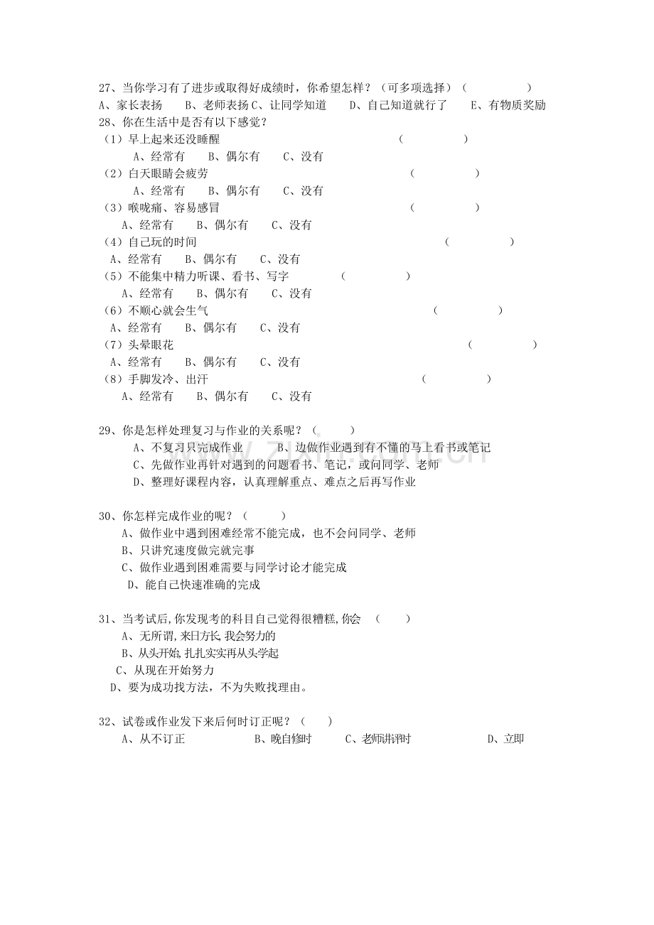 中学生学习情况问卷调查表.doc_第3页