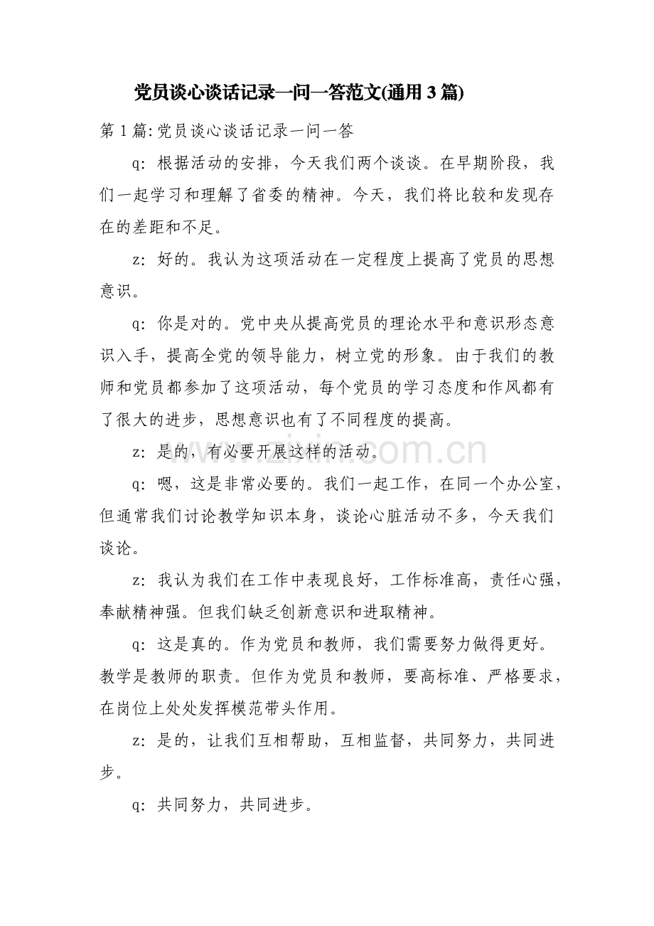 党员谈心谈话记录一问一答范文(通用3篇).pdf_第1页