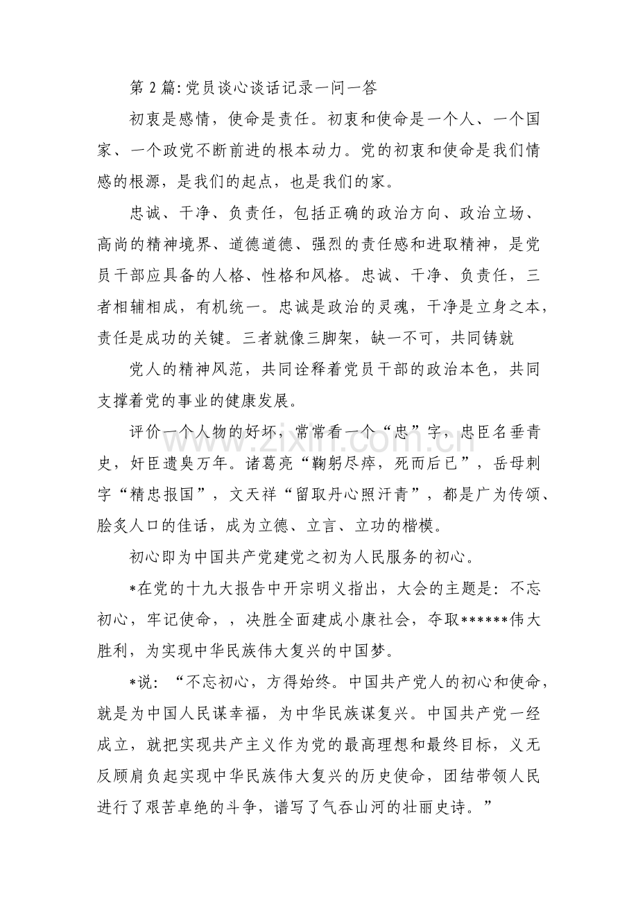 党员谈心谈话记录一问一答范文(通用3篇).pdf_第2页