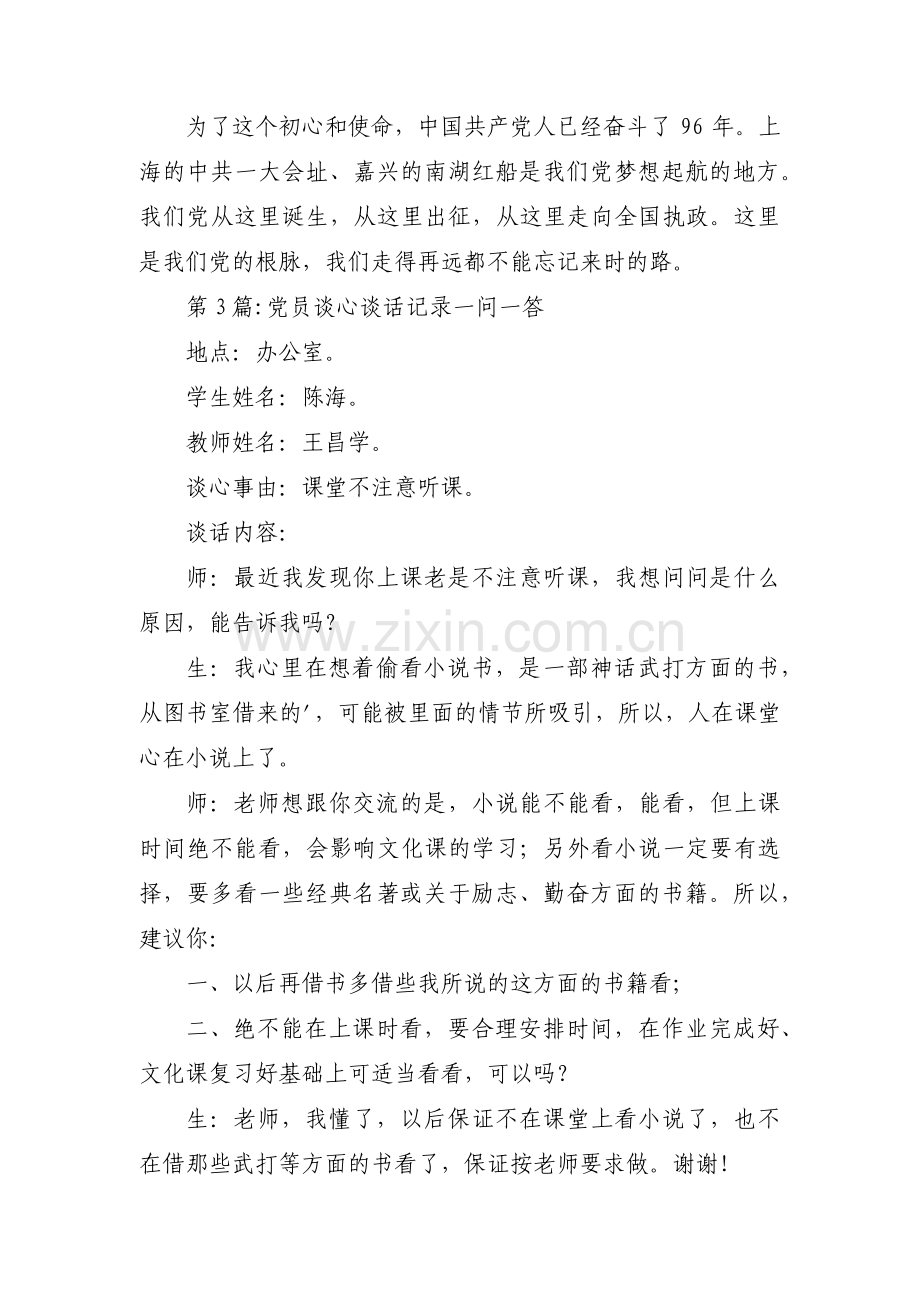 党员谈心谈话记录一问一答范文(通用3篇).pdf_第3页