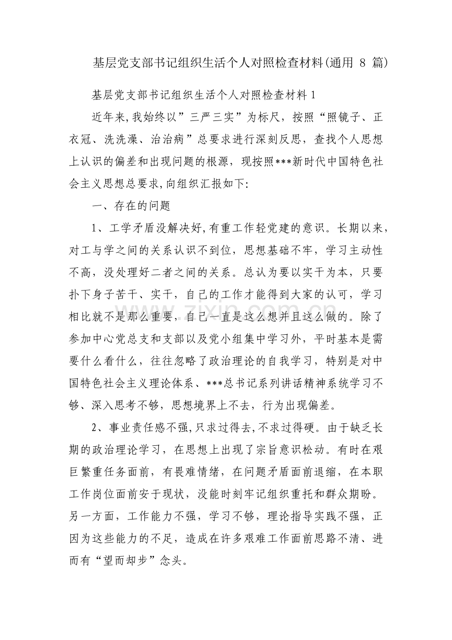 基层党支部书记组织生活个人对照检查材料(通用8篇).pdf_第1页