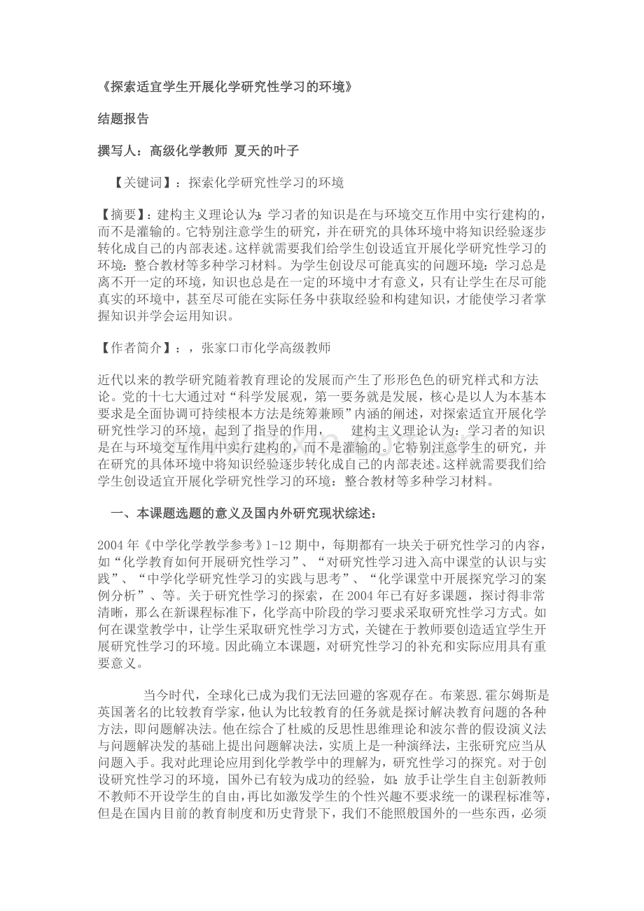 研究性课题结题报告模式.doc_第1页