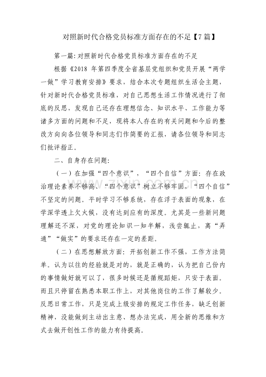 对照新时代合格党员标准方面存在的不足【7篇】.pdf_第1页