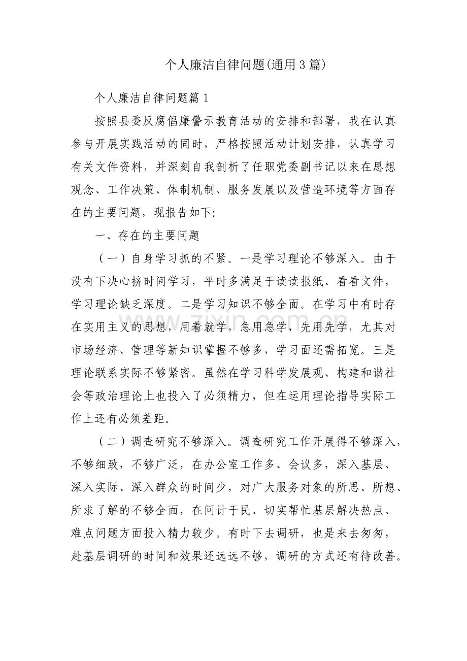 个人廉洁自律问题(通用3篇).pdf_第1页