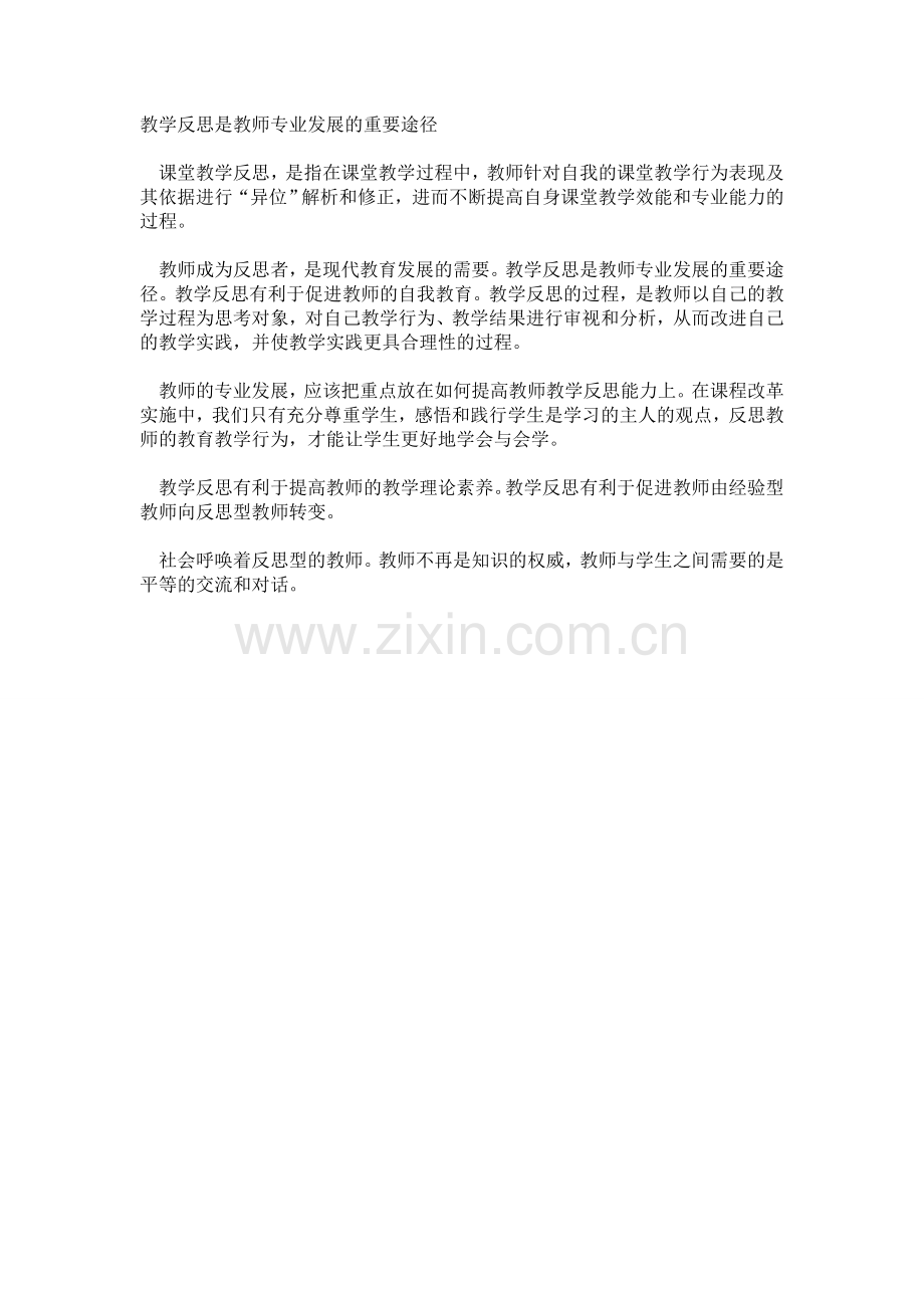 教学反思是教师专业发展的重要途径.doc_第1页