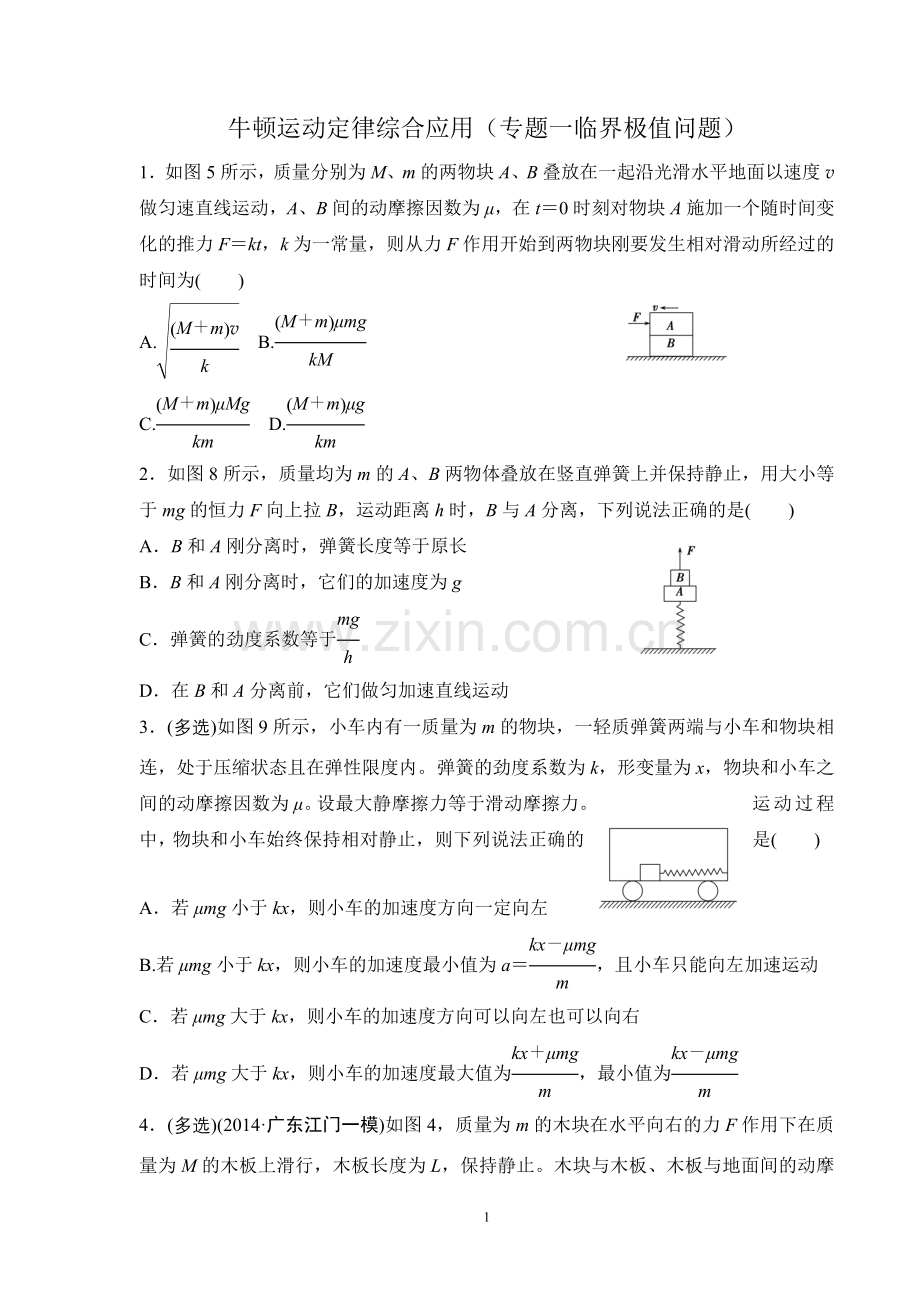 牛顿运动定律综合应用（专题一临界极值问题学生版））.doc_第1页