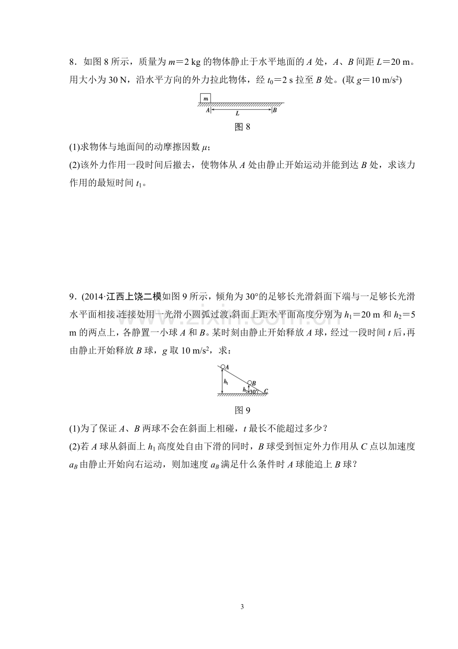 牛顿运动定律综合应用（专题一临界极值问题学生版））.doc_第3页