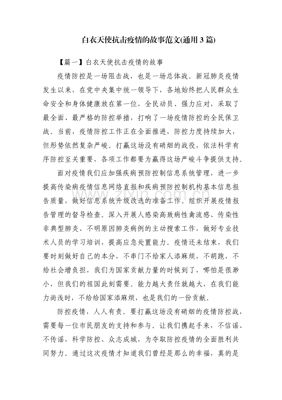 白衣天使抗击疫情的故事范文(通用3篇).pdf_第1页