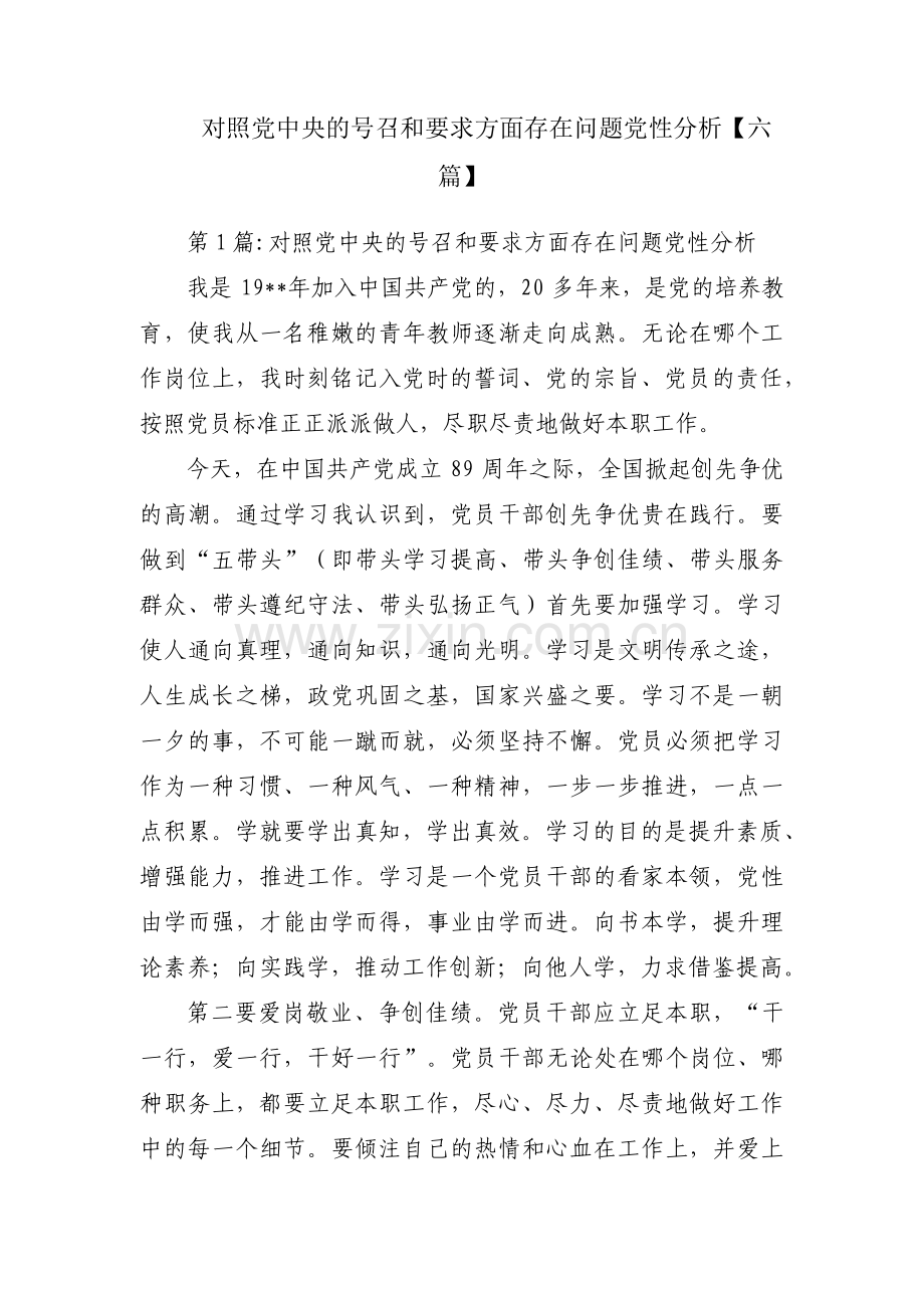 对照党中央的号召和要求方面存在问题党性分析【六篇】.pdf_第1页