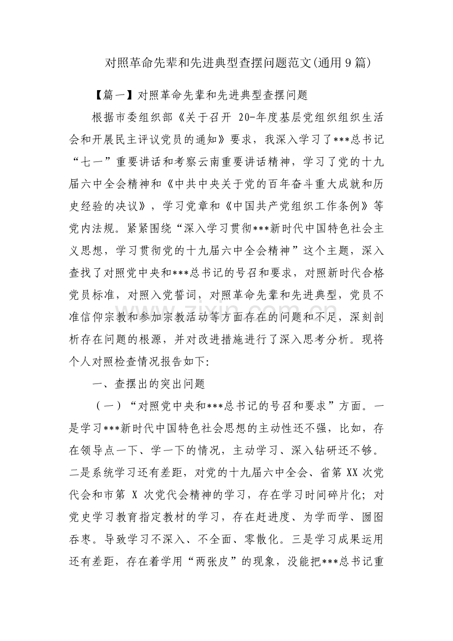 对照革命先辈和先进典型查摆问题范文(通用9篇).pdf_第1页