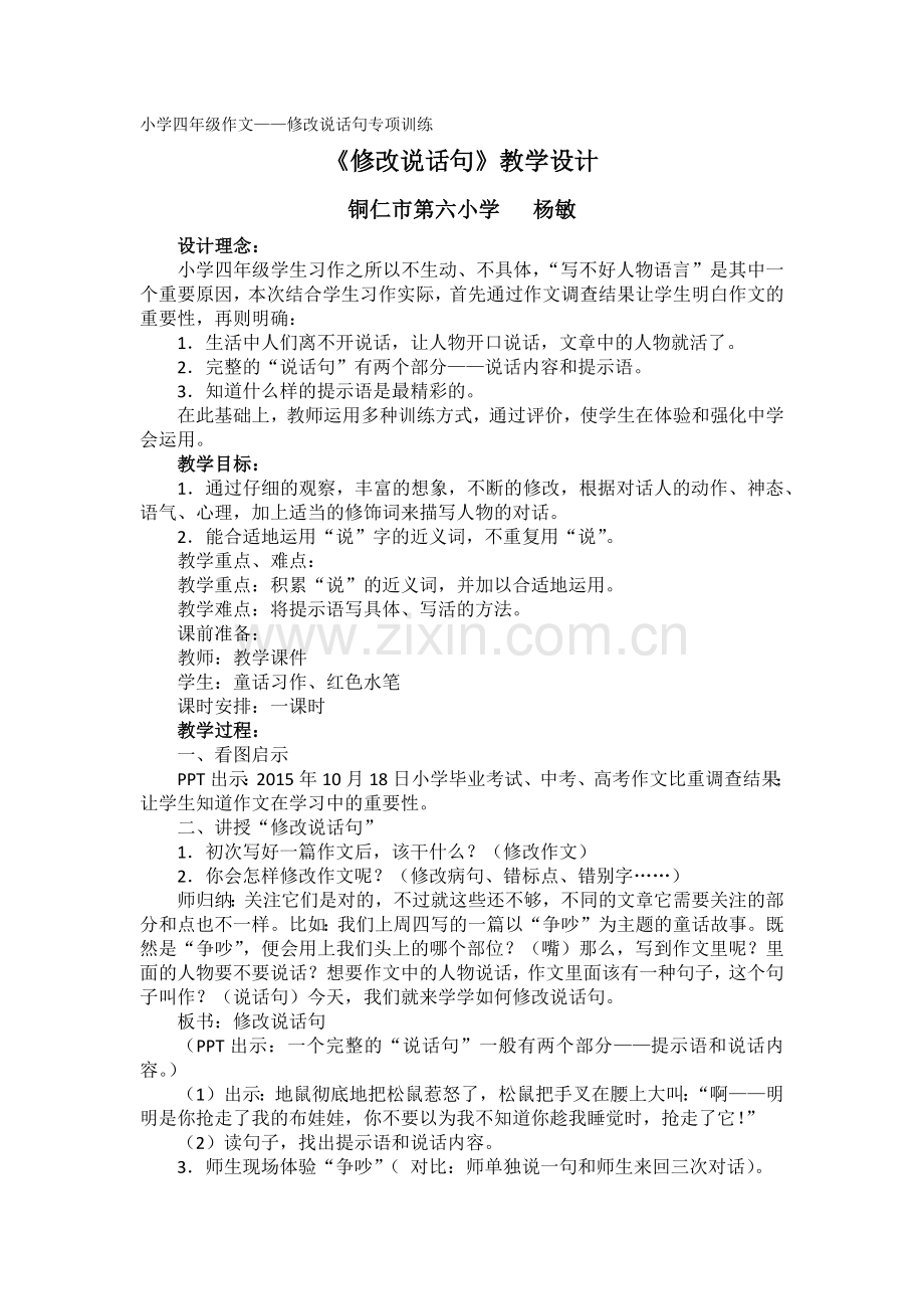 《修改说话句》教学设计.docx_第1页