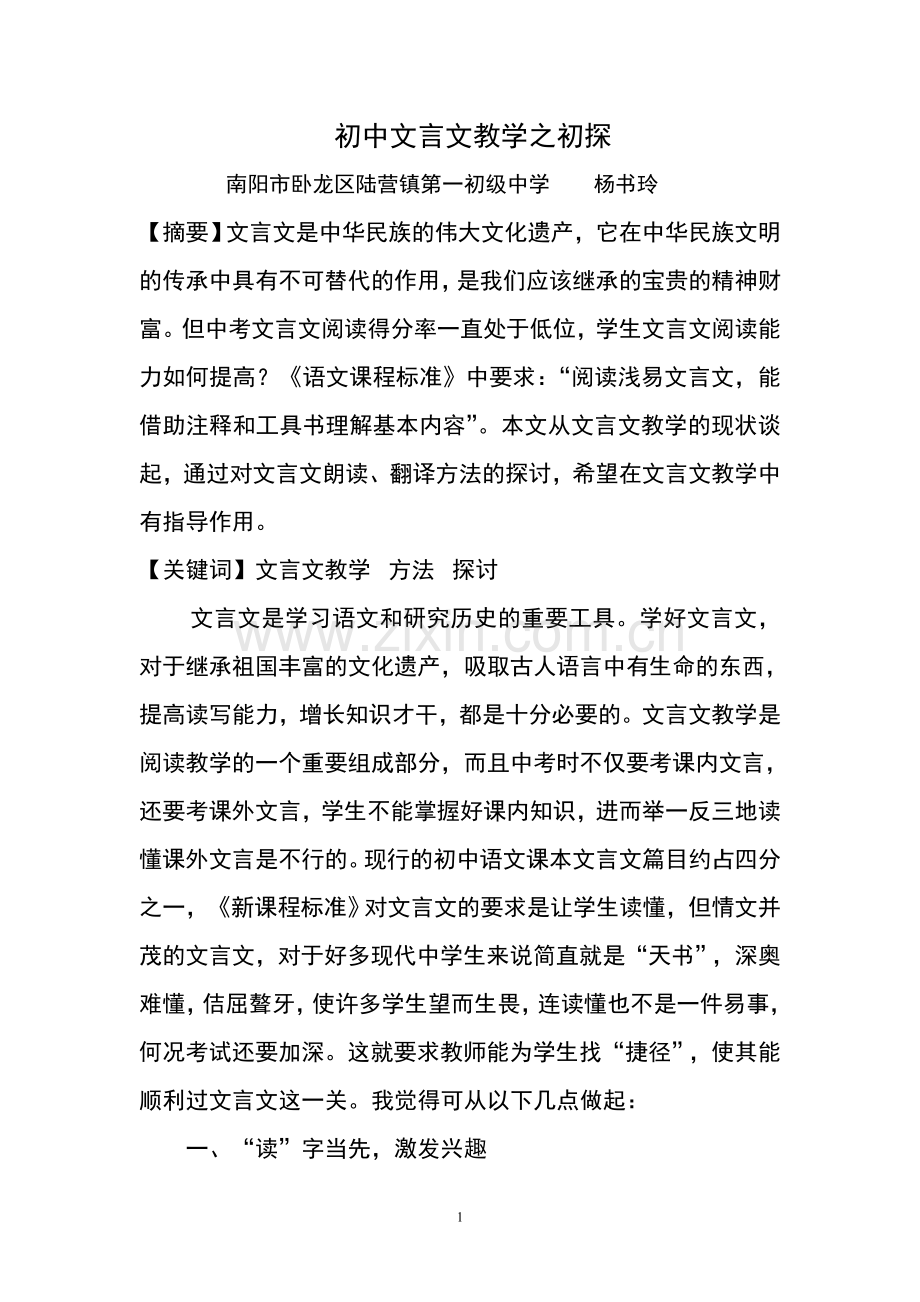 初中文言文教学之初探.doc_第1页