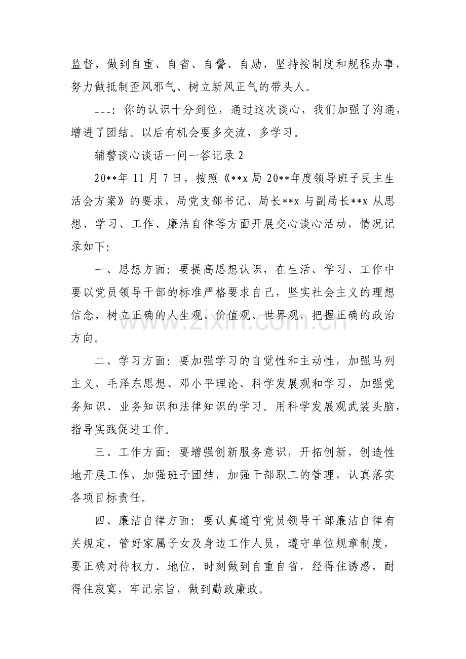 辅警谈心谈话一问一答记录集合11篇.pdf_第2页