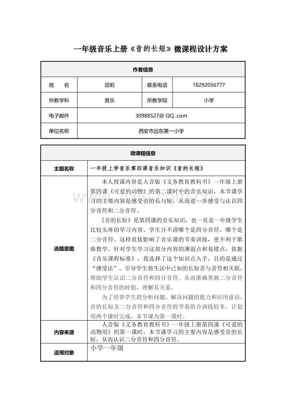 音的长短微课程设计方案.doc_第1页