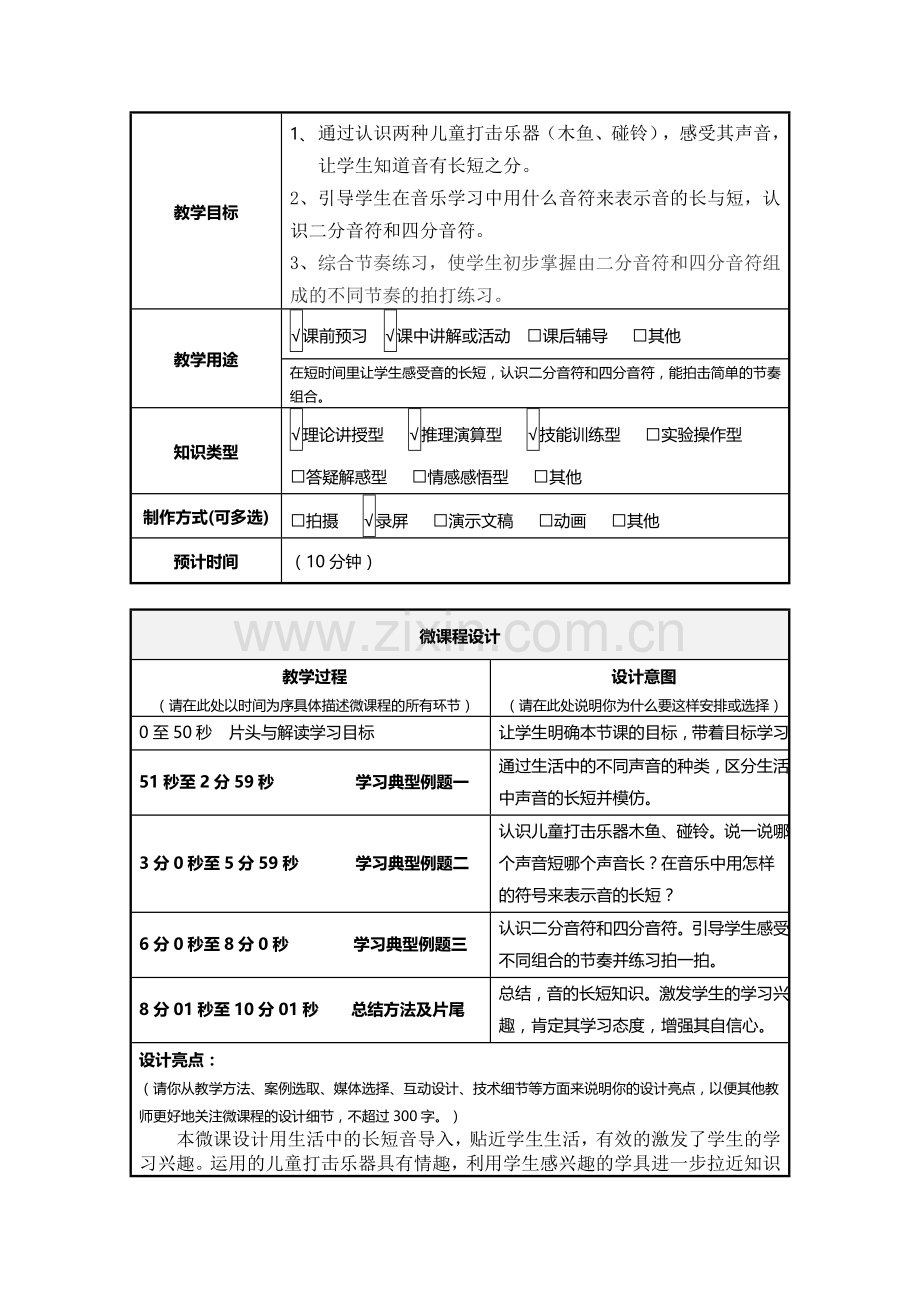 音的长短微课程设计方案.doc_第2页