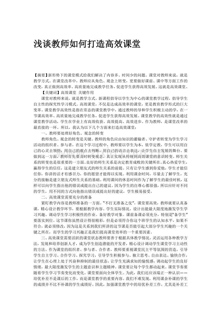 浅谈教师如何打造高效课堂.doc_第1页