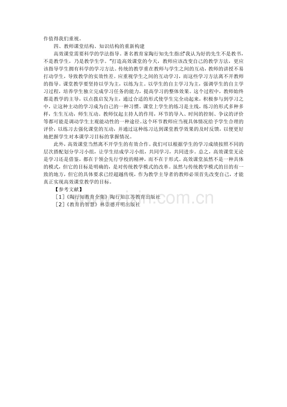 浅谈教师如何打造高效课堂.doc_第2页