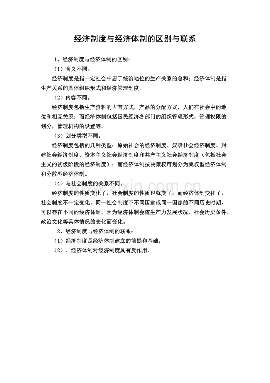 经济制度与经济体制的区别与联系.doc_第1页