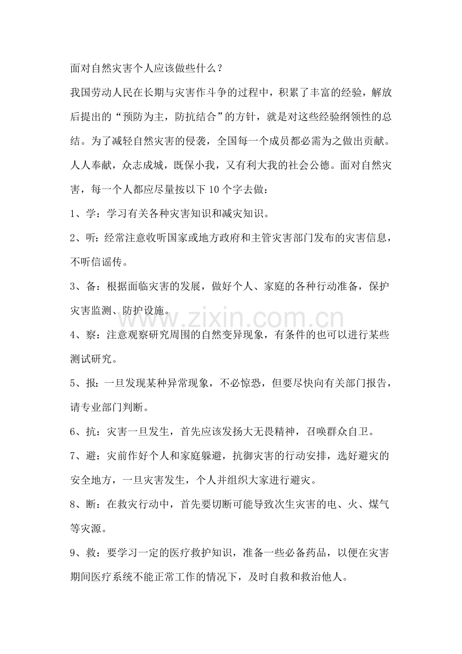 面对自然灾害个人应该做些什么.doc_第1页