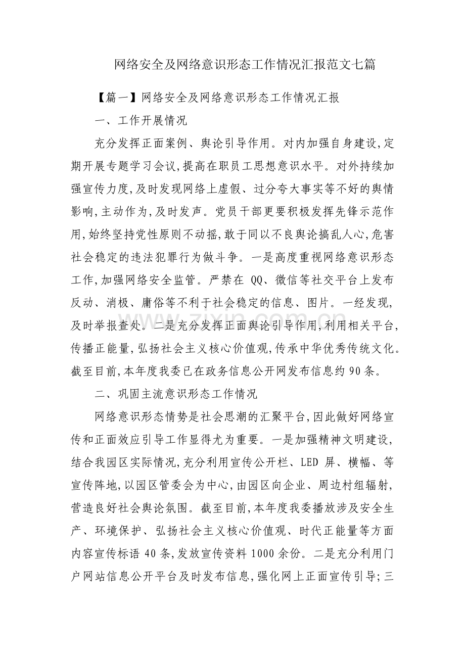 网络安全及网络意识形态工作情况汇报范文七篇.pdf_第1页