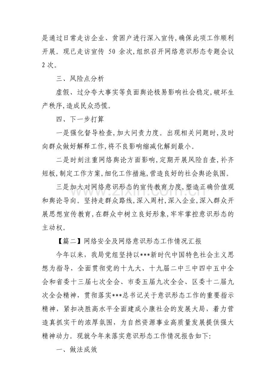 网络安全及网络意识形态工作情况汇报范文七篇.pdf_第2页