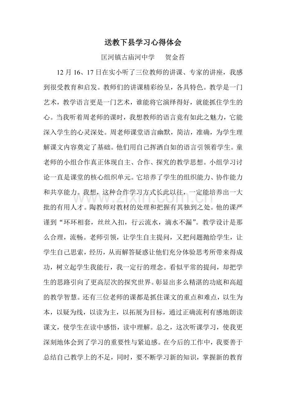 送教下县学习心得体会.doc_第1页