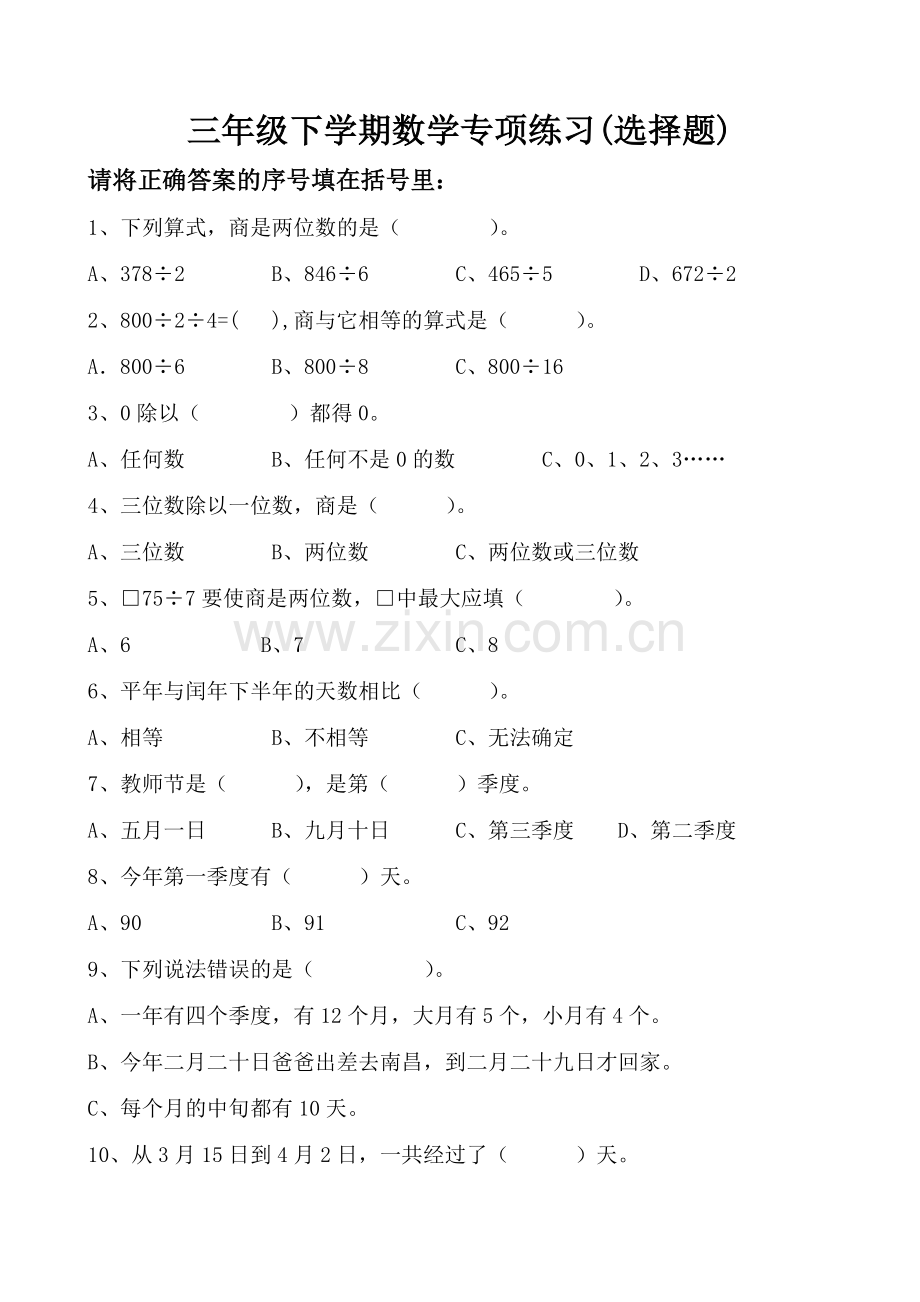 苏教版三年级数学下册选择题专项练习.doc_第1页