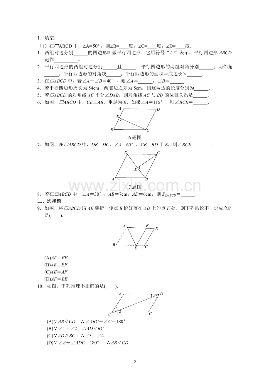 平行四边形全章导学案.doc_第2页