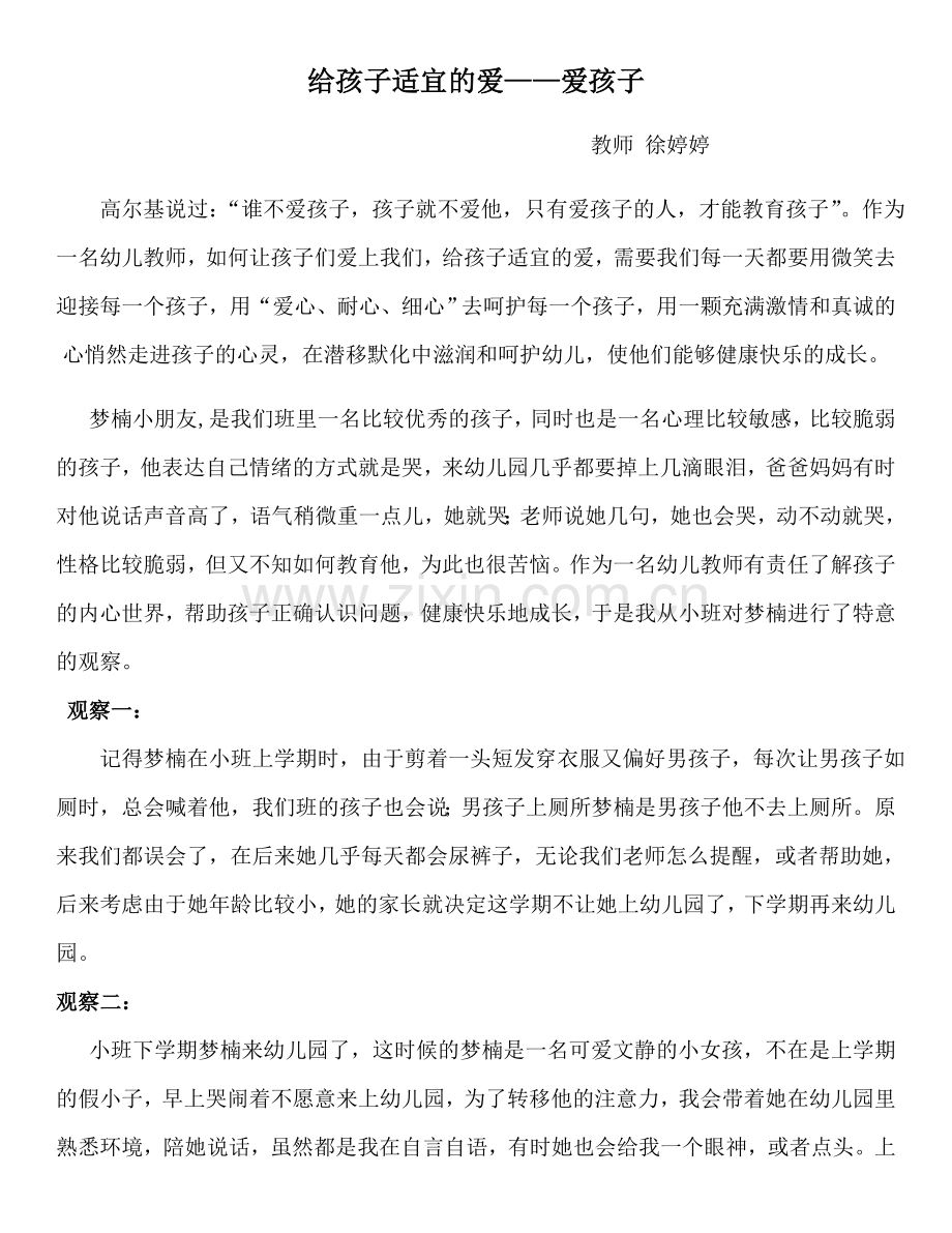 给孩子适宜的爱案例.doc_第1页