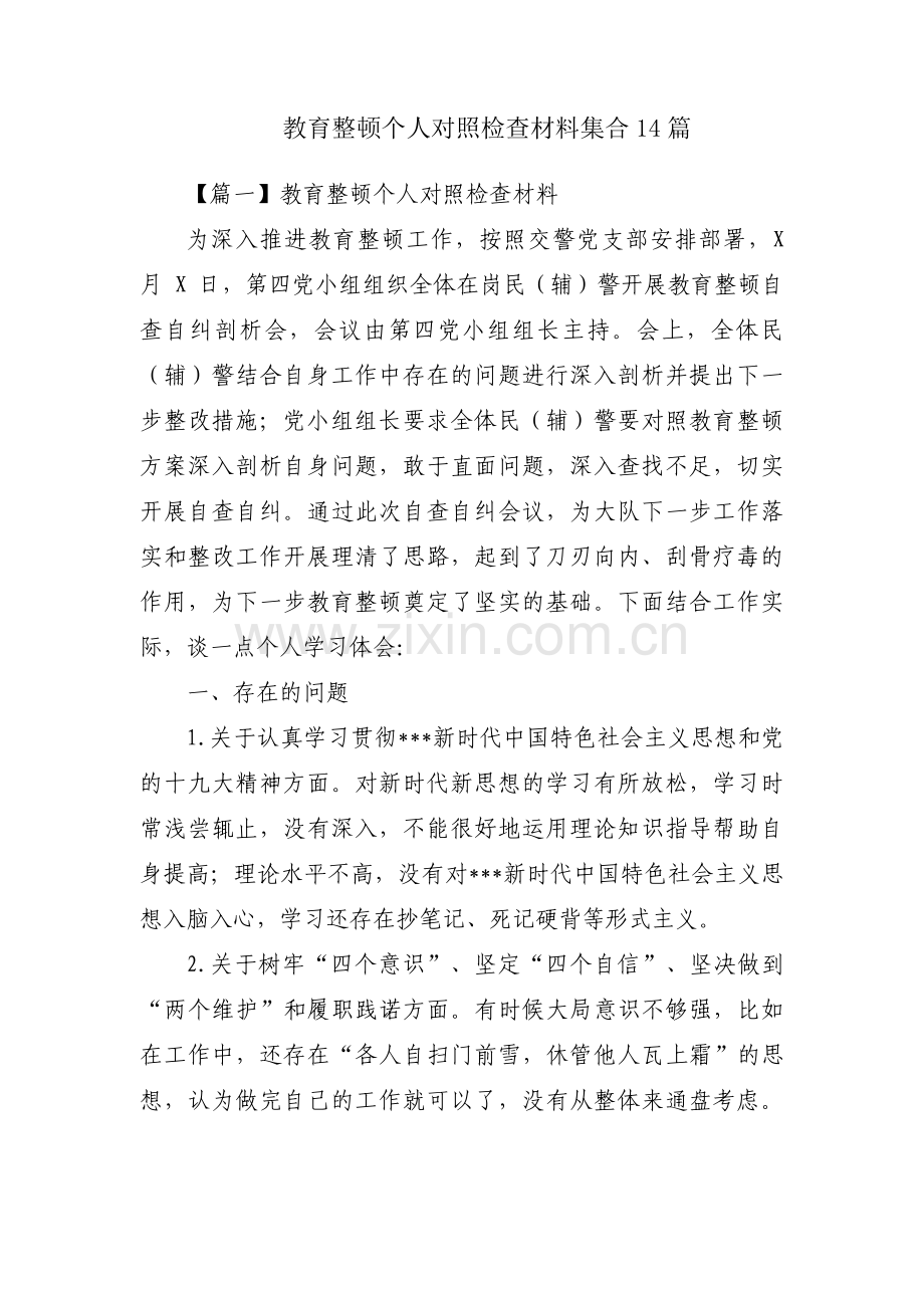 教育整顿个人对照检查材料集合14篇.pdf_第1页