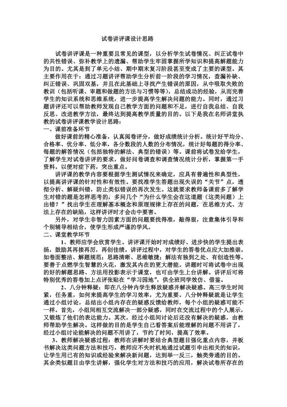 试卷讲评课设计思路.doc_第1页