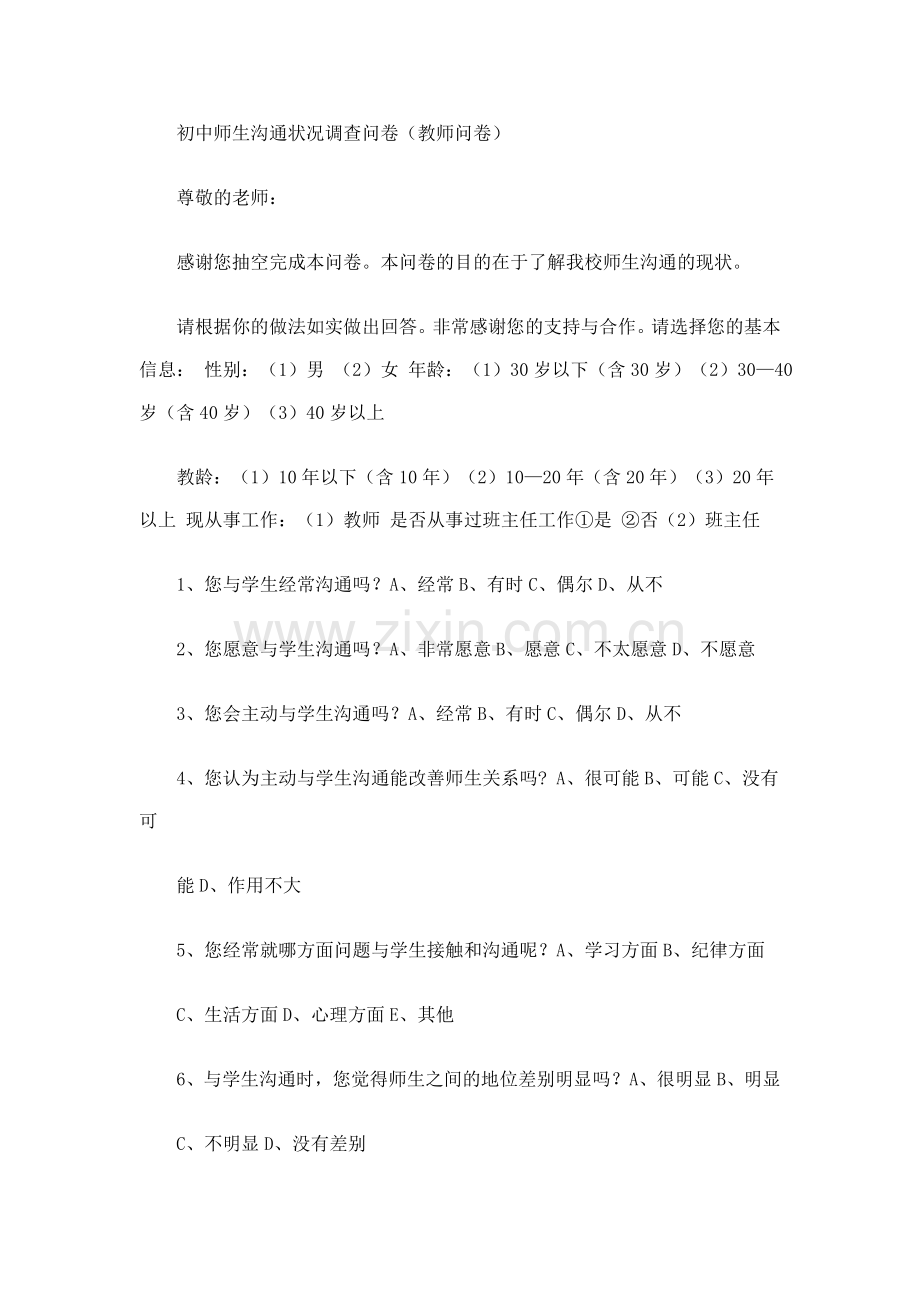 师生沟通情况调查问卷.doc_第1页