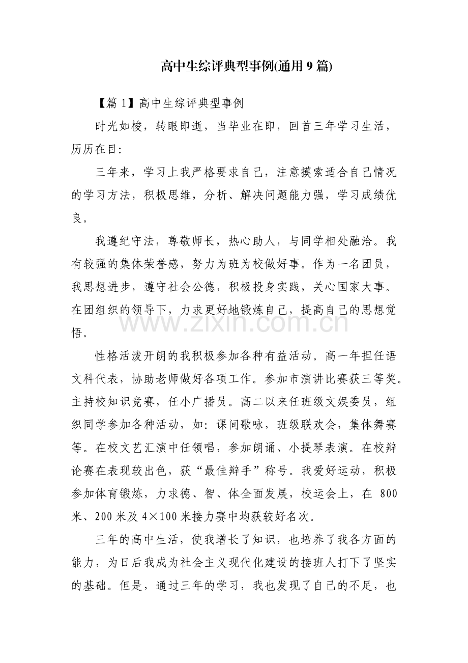 高中生综评典型事例(通用9篇).pdf_第1页