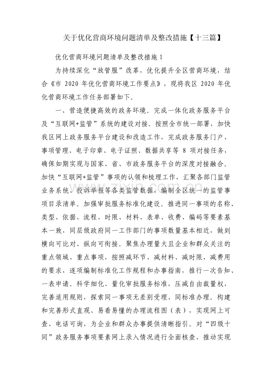 关于优化营商环境问题清单及整改措施【十三篇】.pdf_第1页