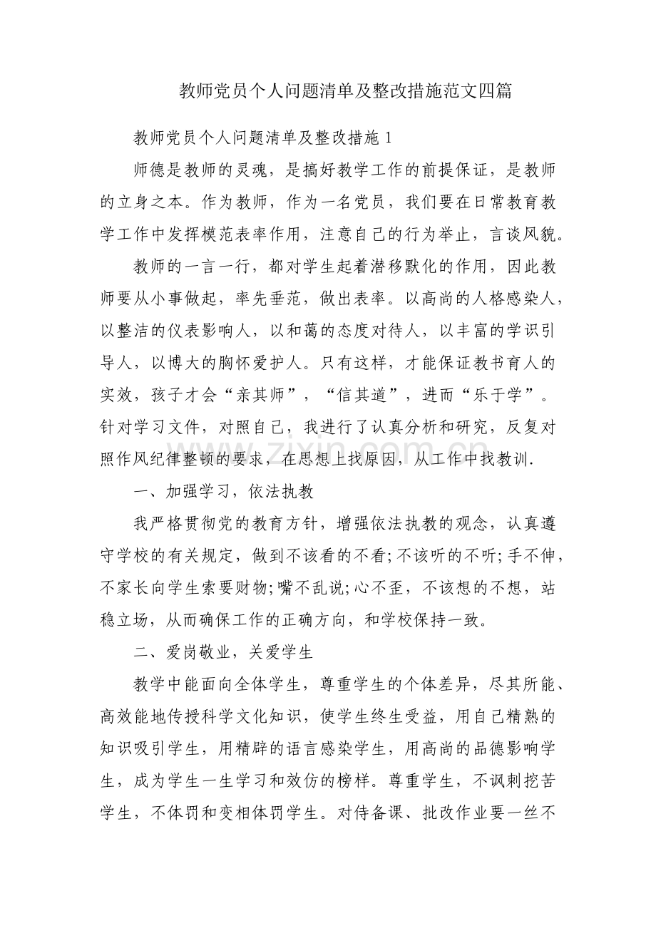 教师党员个人问题清单及整改措施范文四篇.pdf_第1页