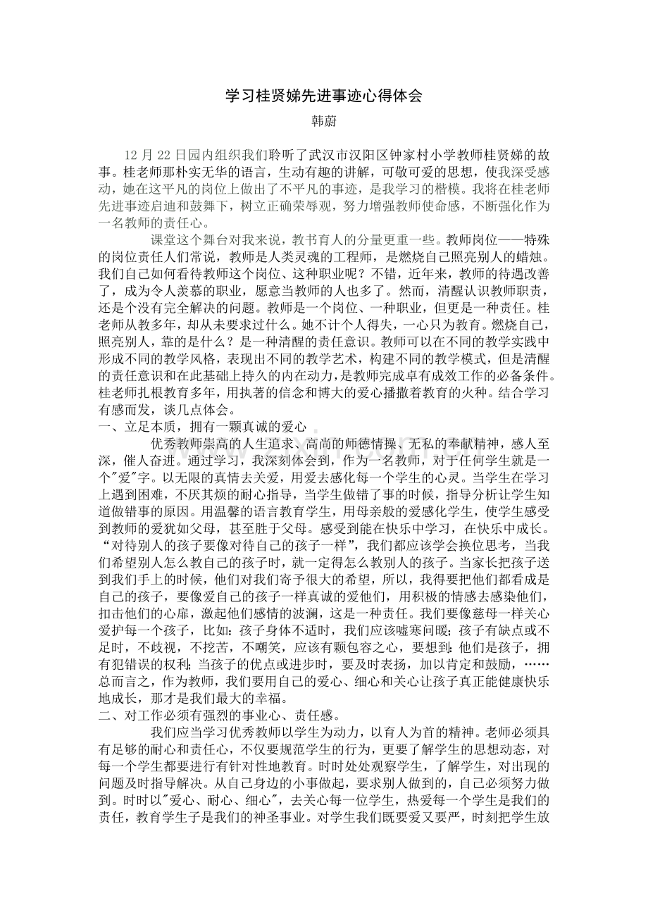 学习桂贤娣先进事迹心得体会.doc_第1页