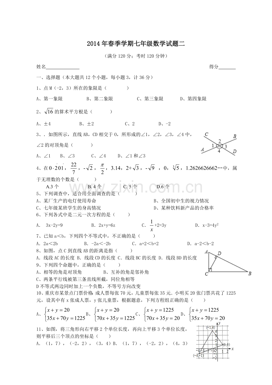 七下数学期末试卷（二）.doc_第1页