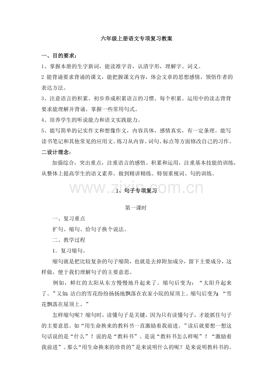 六年级上册语文专项复习教案.docx_第1页