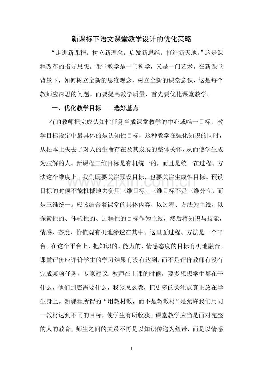 语文课堂教学设计的优化策略.doc_第1页