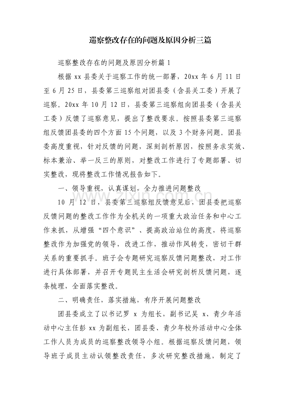 巡察整改存在的问题及原因分析三篇.pdf_第1页