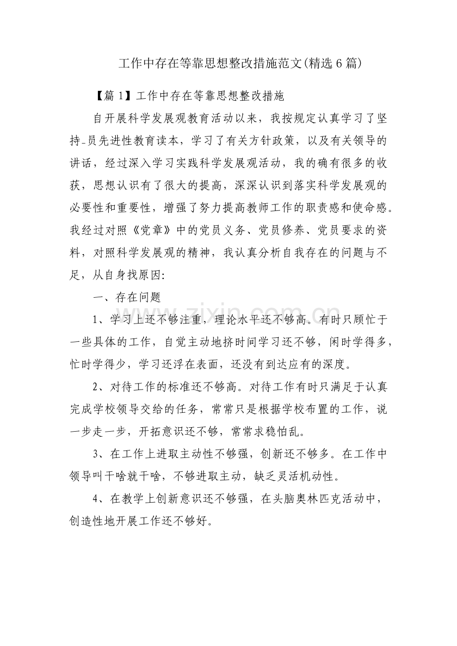 工作中存在等靠思想整改措施范文(6篇).pdf_第1页