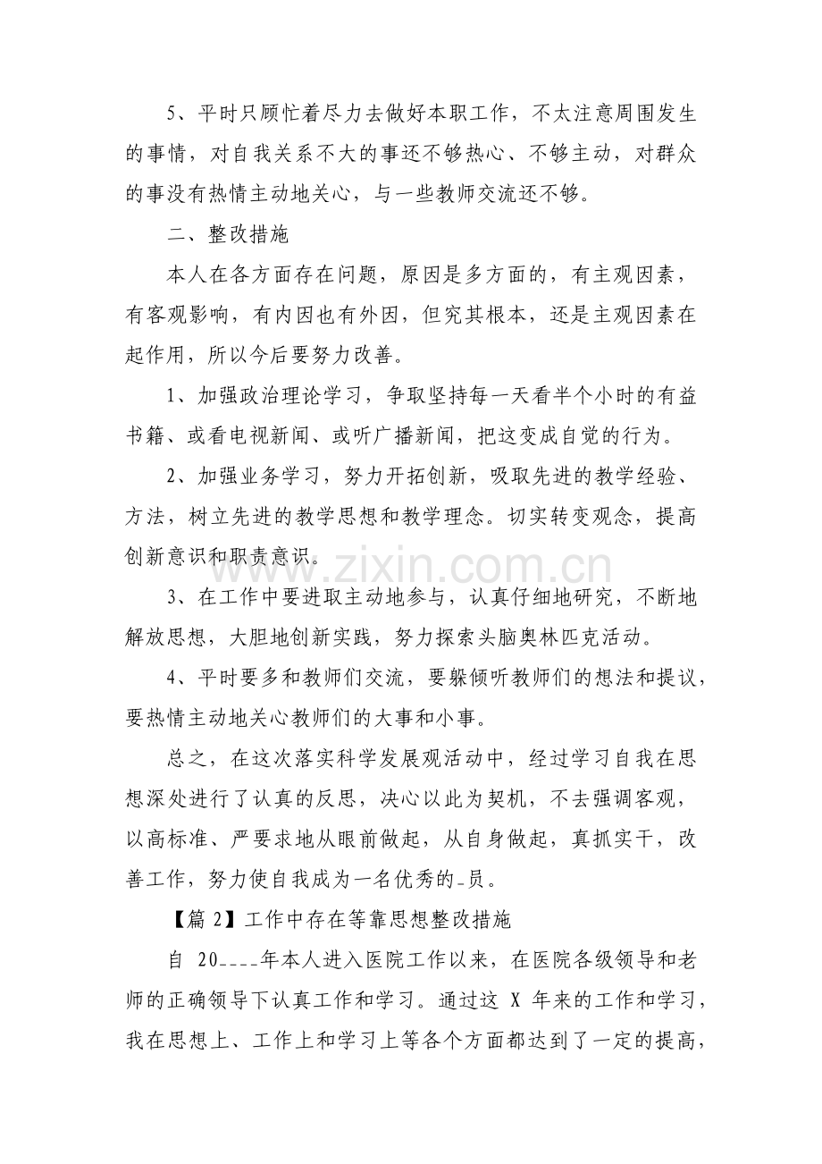 工作中存在等靠思想整改措施范文(6篇).pdf_第2页