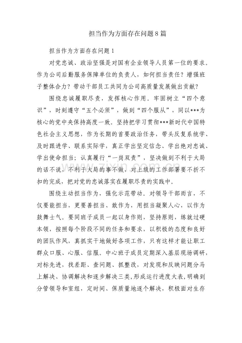 担当作为方面存在问题8篇.pdf_第1页