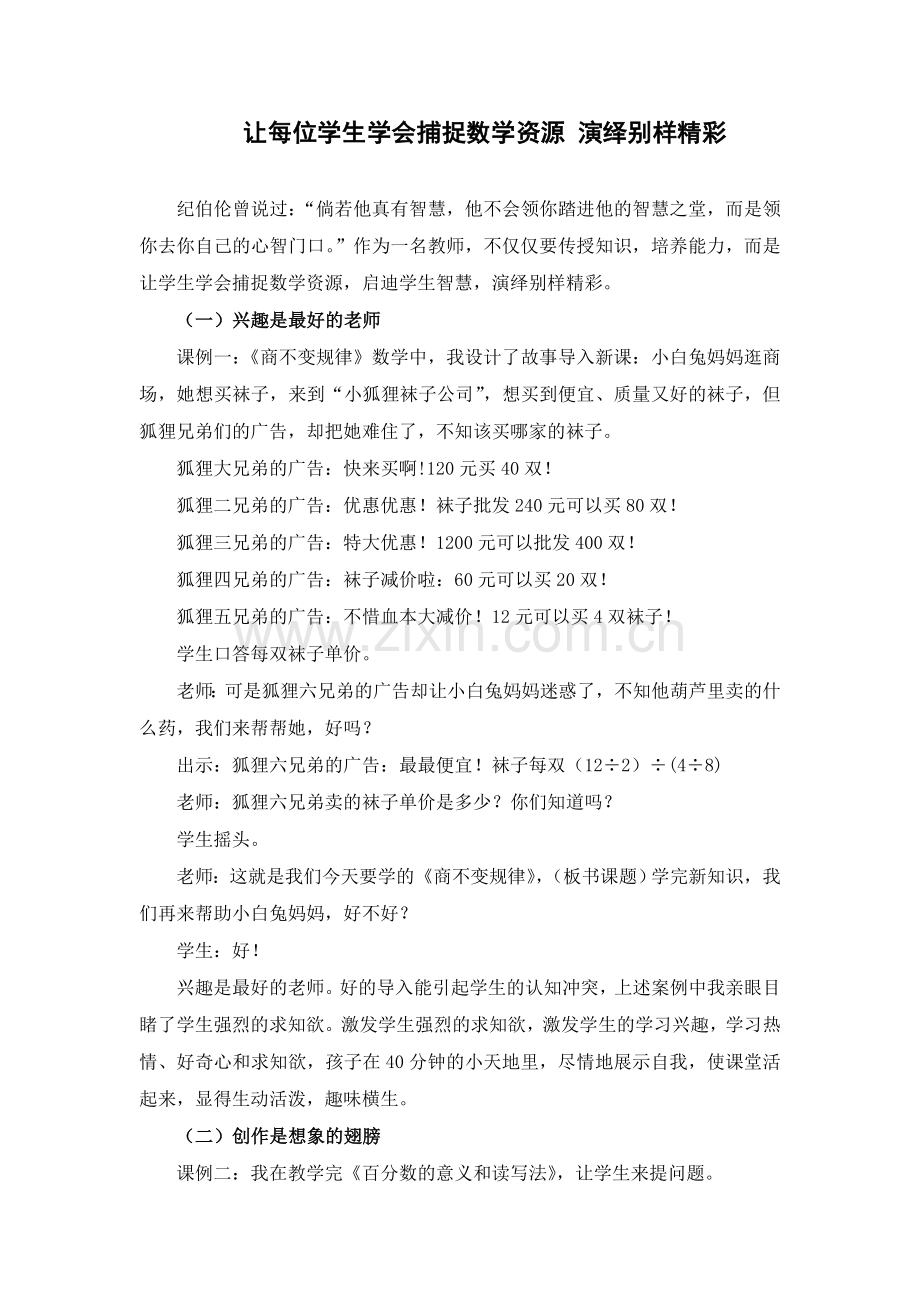 让每位学生学会捕捉数学资源演绎别样精彩.doc_第1页