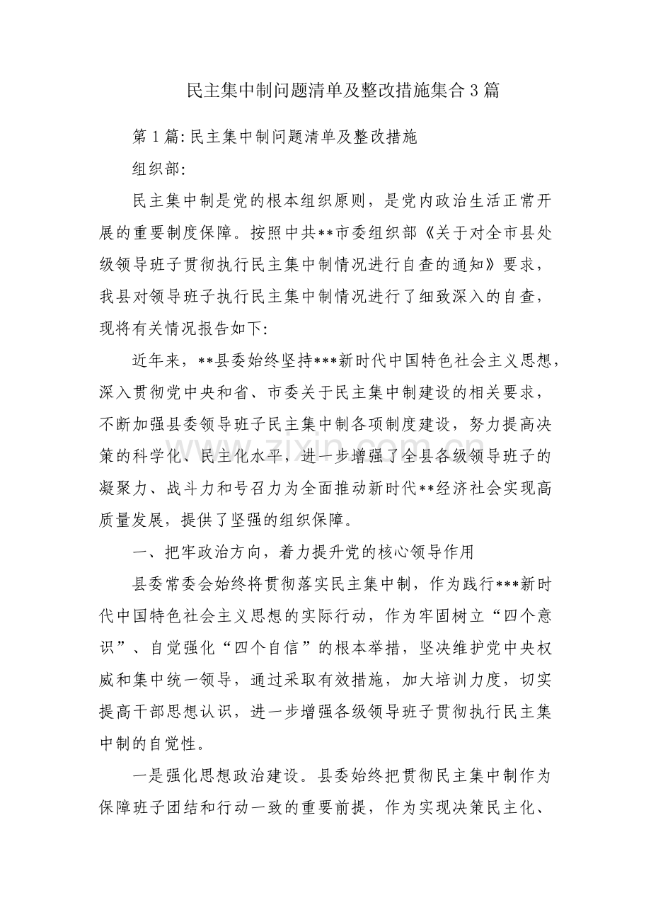 民主集中制问题清单及整改措施集合3篇.pdf_第1页