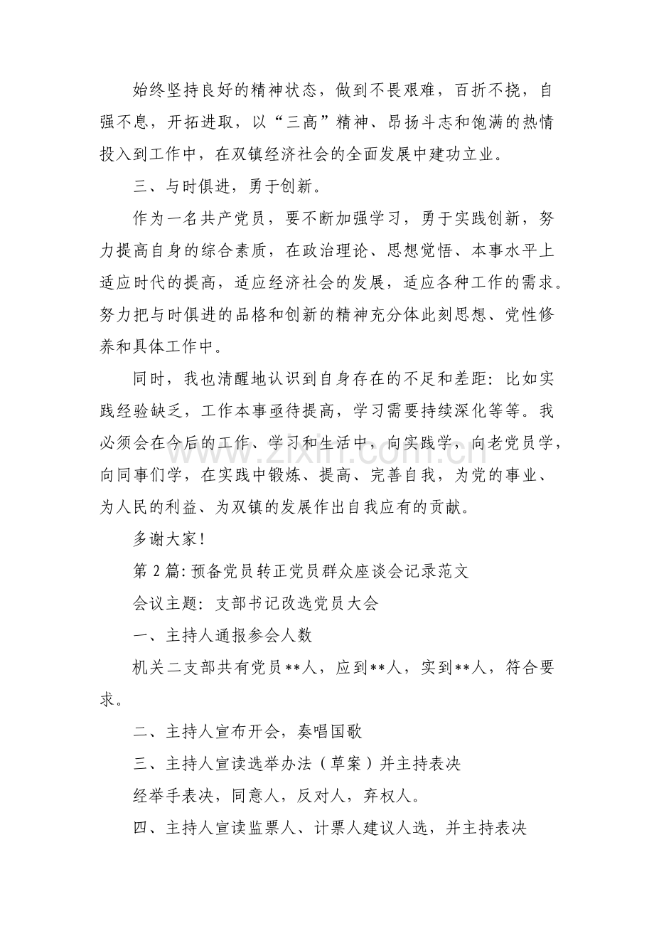 预备党员转正党员群众座谈会记录范文6篇.pdf_第2页