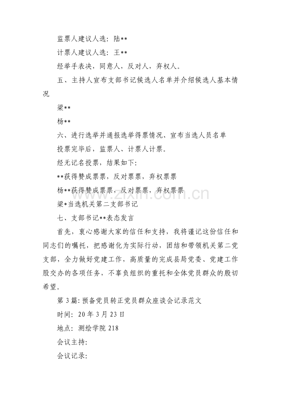 预备党员转正党员群众座谈会记录范文6篇.pdf_第3页