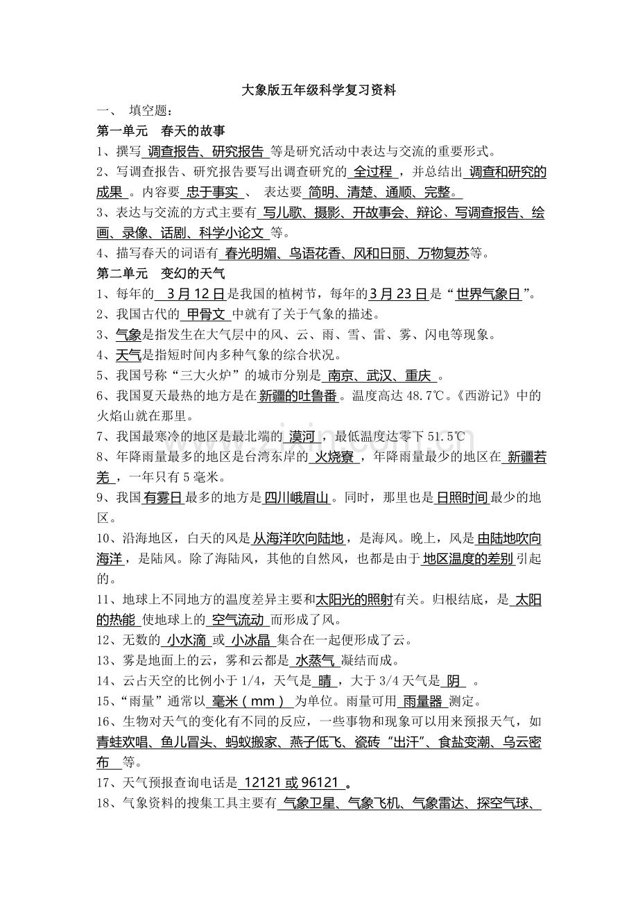 大象版_五年级科学下册_复习资料.doc_第1页